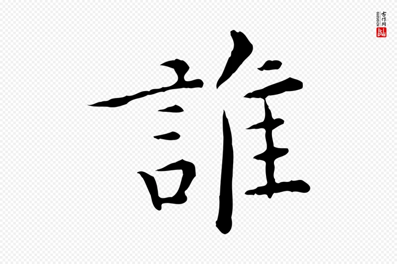 明代陈子壮《跋临东方先生画赞》中的“誰(谁)”字书法矢量图下载