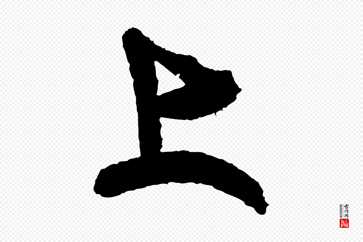 宋代米芾《与伯修帖》中的“上”字书法矢量图下载