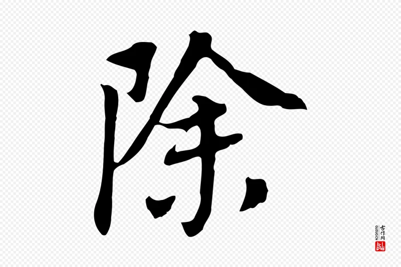 明代董其昌《跋孝经》中的“除”字书法矢量图下载