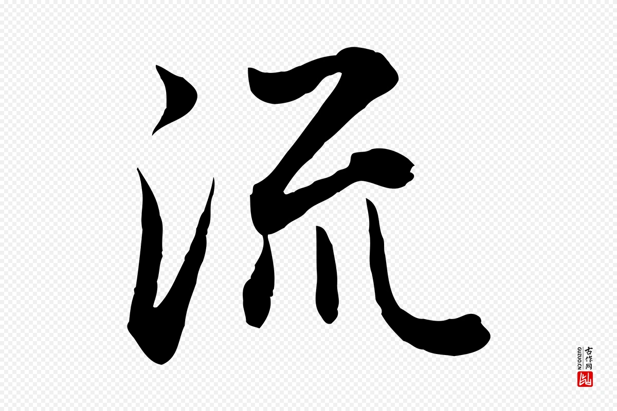 元代赵孟頫《归去来并序》中的“流”字书法矢量图下载