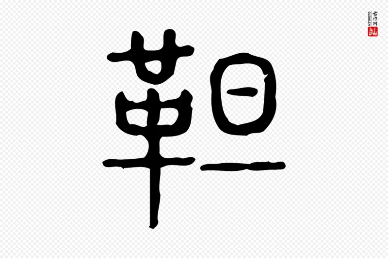 东汉许慎《说文解字》中的“靼”字书法矢量图下载