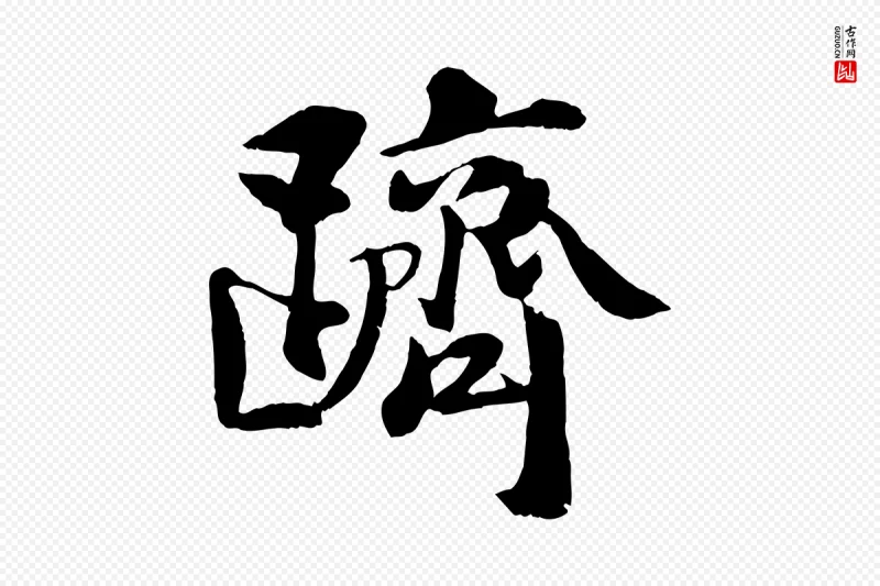 宋代蒋璨《冲寂观诗》中的“躋(跻)”字书法矢量图下载