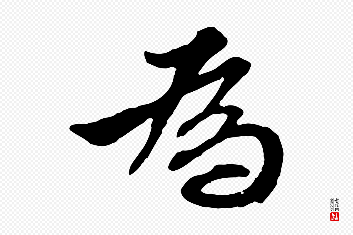 明代王肯堂《跋伯远帖》中的“為(为)”字书法矢量图下载