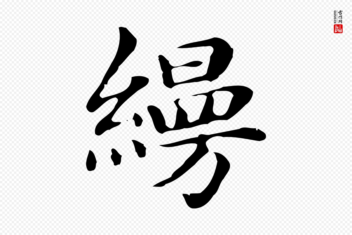 明代俞和《急就章释文》中的“縵(缦)”字书法矢量图下载