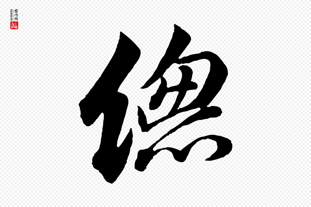 宋代苏轼《与若虚帖》中的“總(总)”字书法矢量图下载