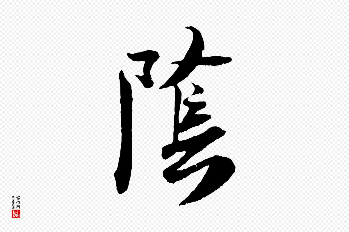 宋代米芾《戏成呈司谏台生》中的“陰(阴)”字书法矢量图下载