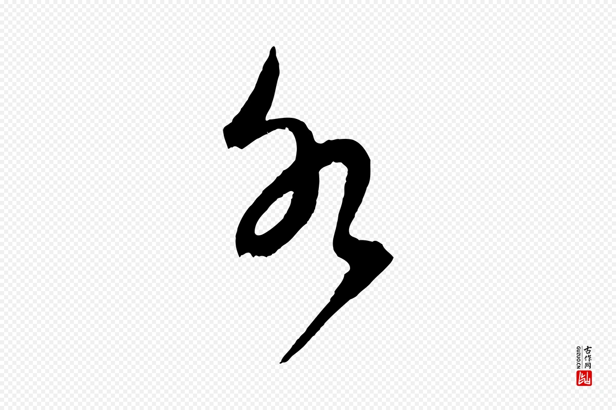 元代鲜于枢《唐人绝句》中的“水”字书法矢量图下载