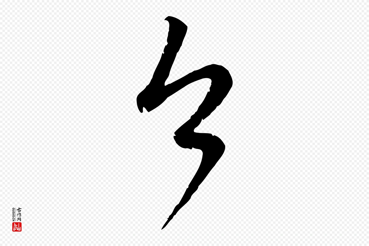 元代赵孟頫《与师孟帖》中的“今”字书法矢量图下载