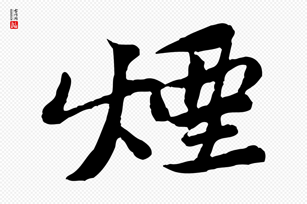 宋代黄山谷《次韵叔父帖》中的“煙(烟)”字书法矢量图下载