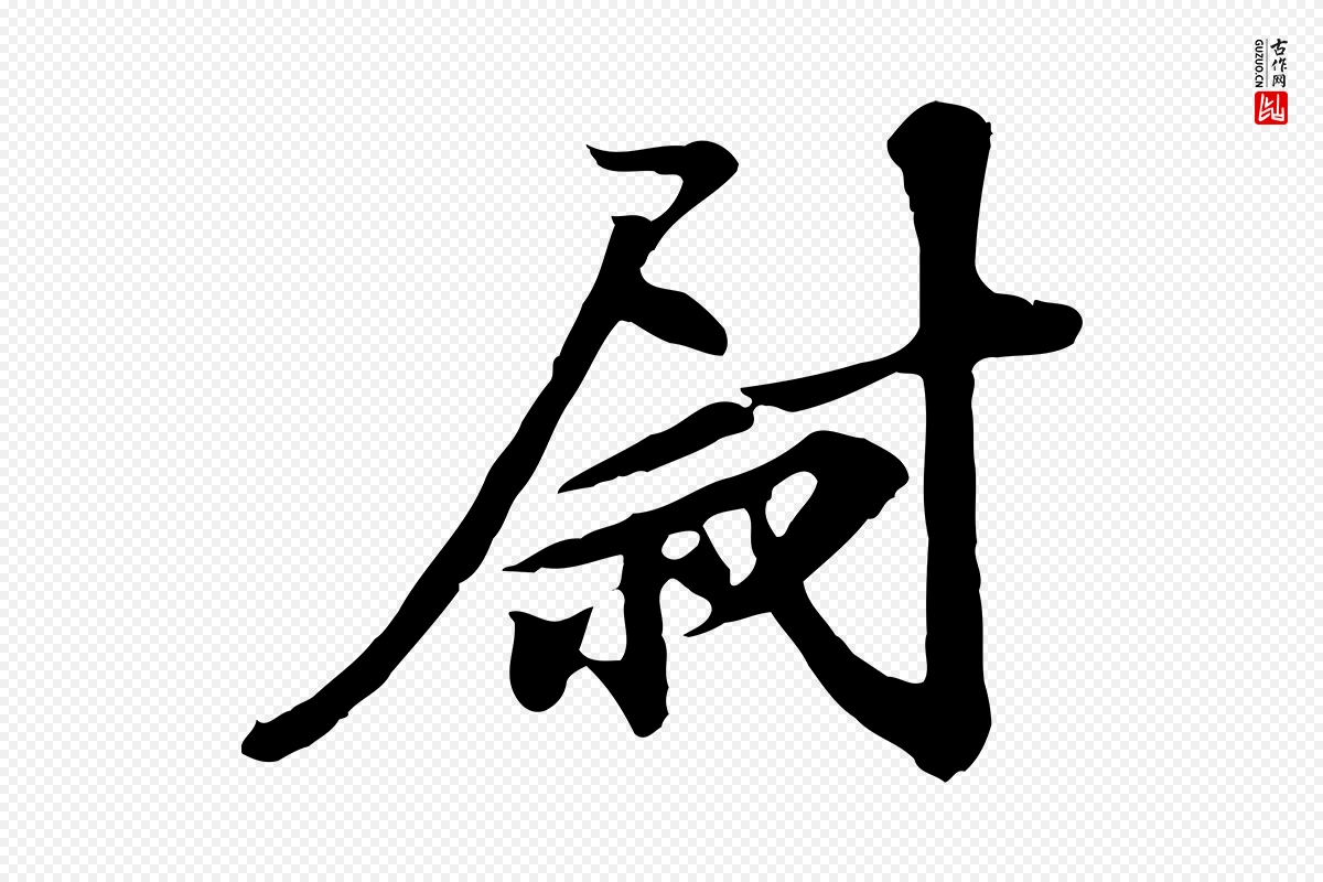 宋代苏过《与贻孙帖》中的“尉”字书法矢量图下载