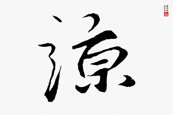 礼实《与叔方帖》諒(谅)