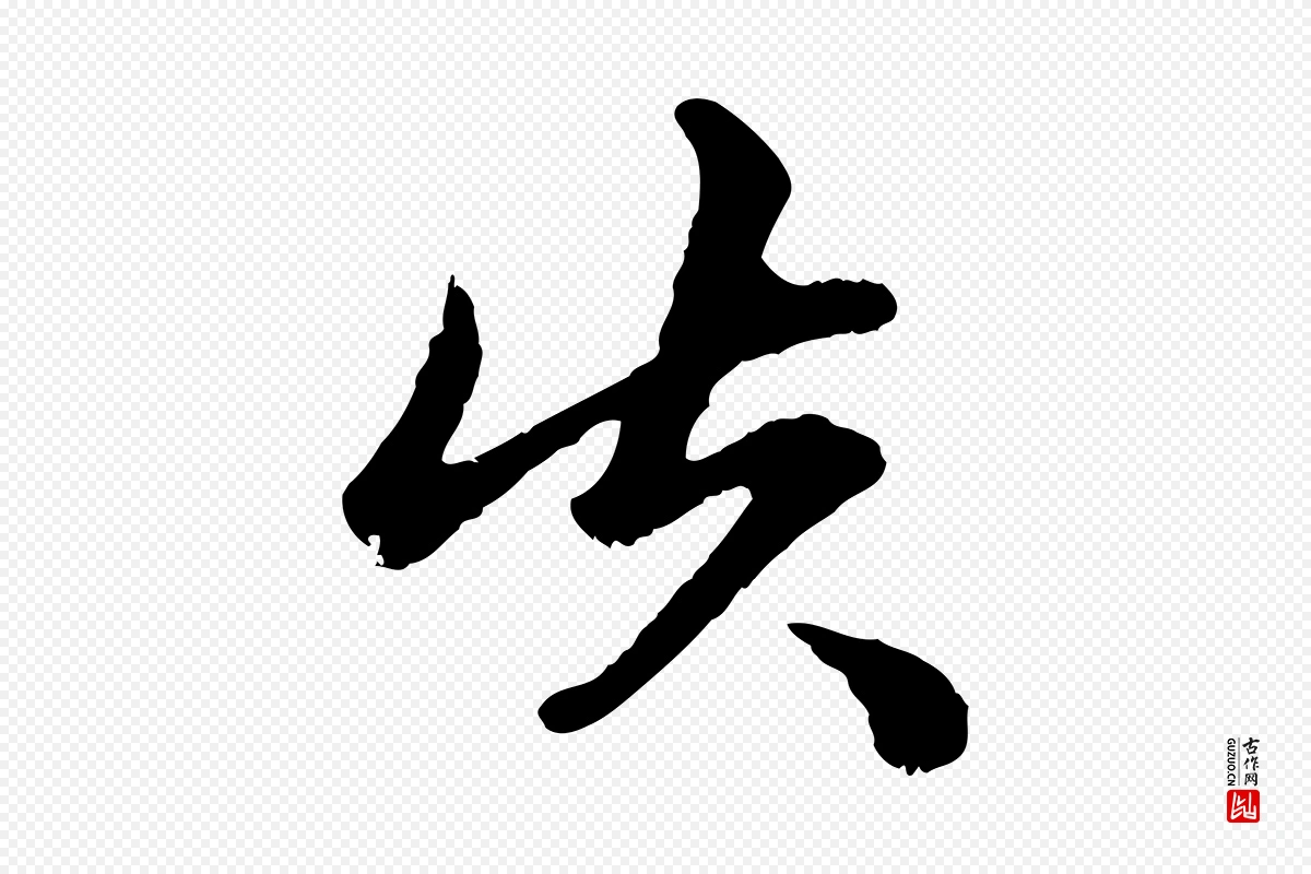 元代赵孟頫《绝交书》中的“失”字书法矢量图下载