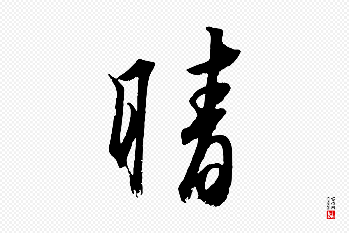 清代《三希堂法帖》中的“晴”字书法矢量图下载