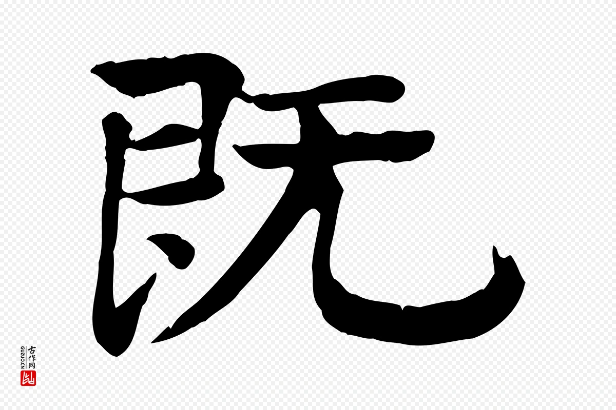 元代柳贯《跋道服赞》中的“既”字书法矢量图下载