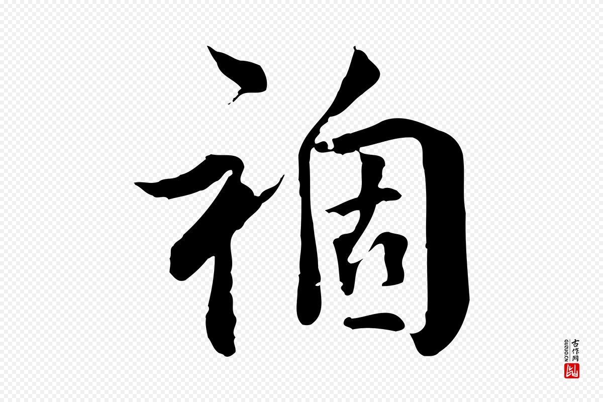 明代王世贞《跋道服赞》中的“禍(祸)”字书法矢量图下载