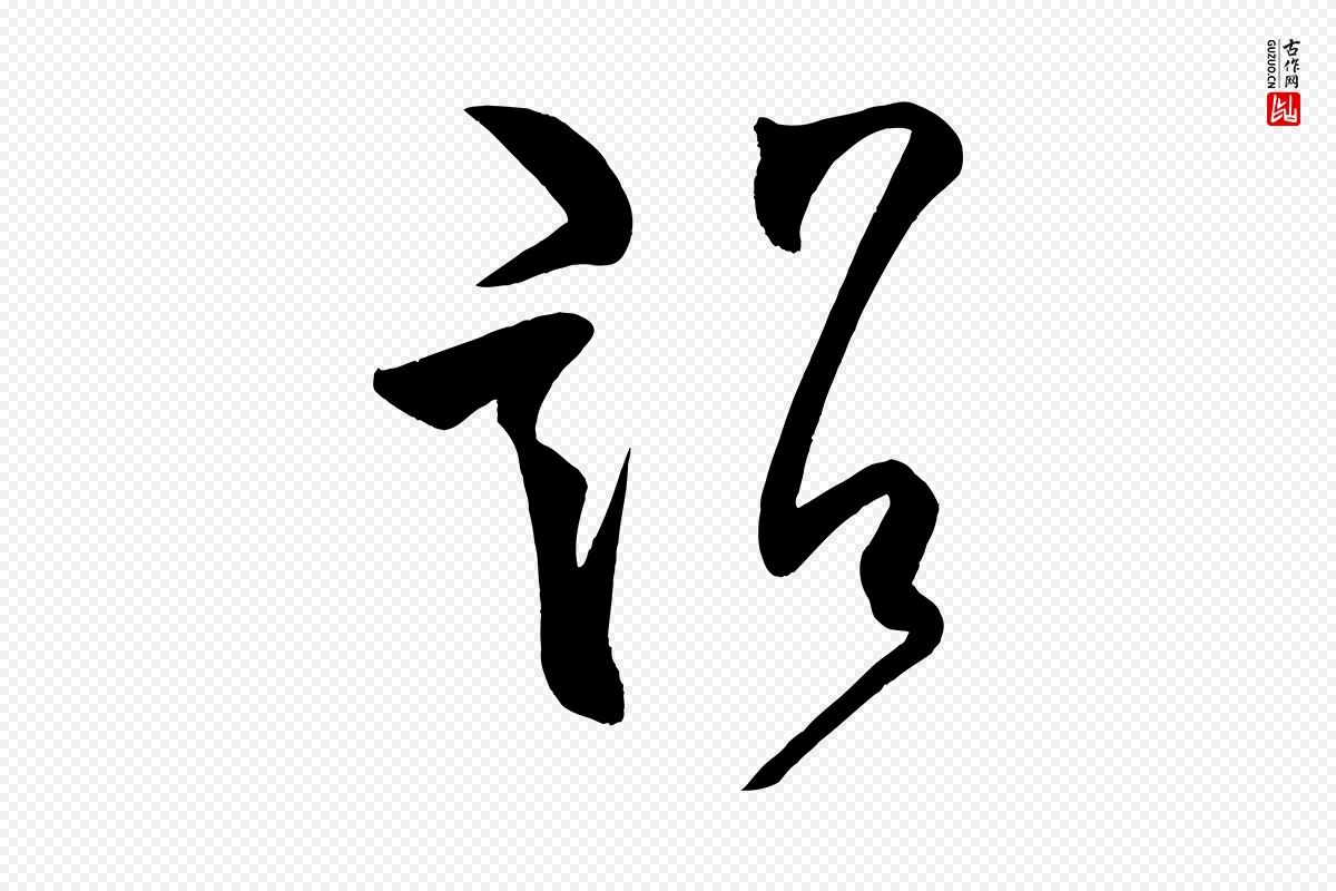 唐代柳公权《翰林帖》中的“詔(诏)”字书法矢量图下载