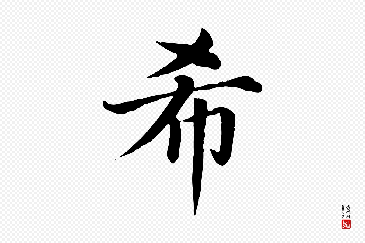 元代赵孟頫《卫淑媛墓志》中的“希”字书法矢量图下载