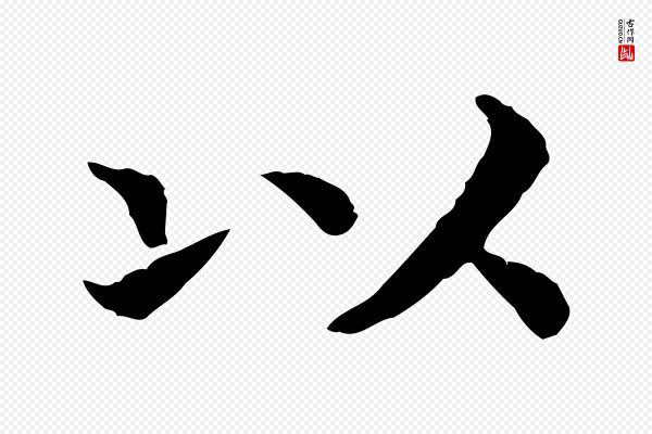 高宗《嵇康养生论》以