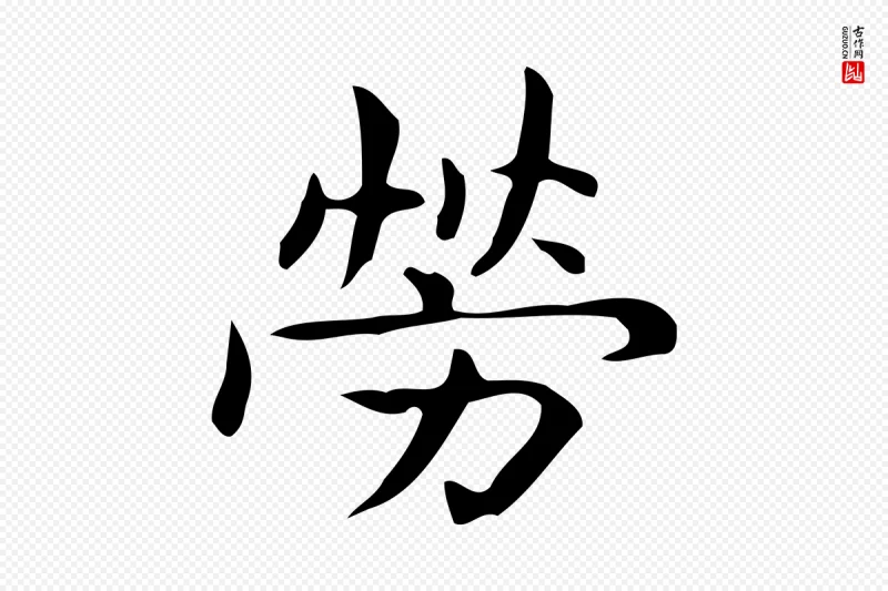 明代宋濂《跋临东方先生画赞》中的“勞(劳)”字书法矢量图下载