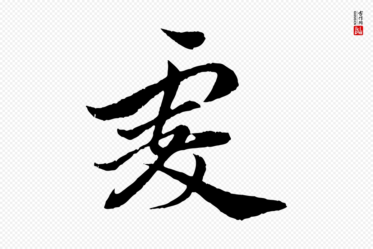 元代赵孟頫《与师孟帖》中的“虔”字书法矢量图下载