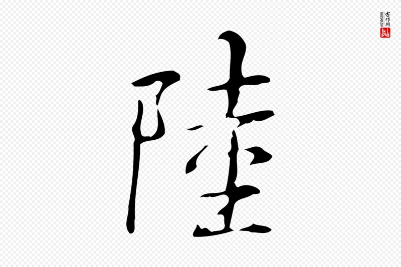 清代高宗《跋褚遂良临兰亭序》中的“陸(陆)”字书法矢量图下载