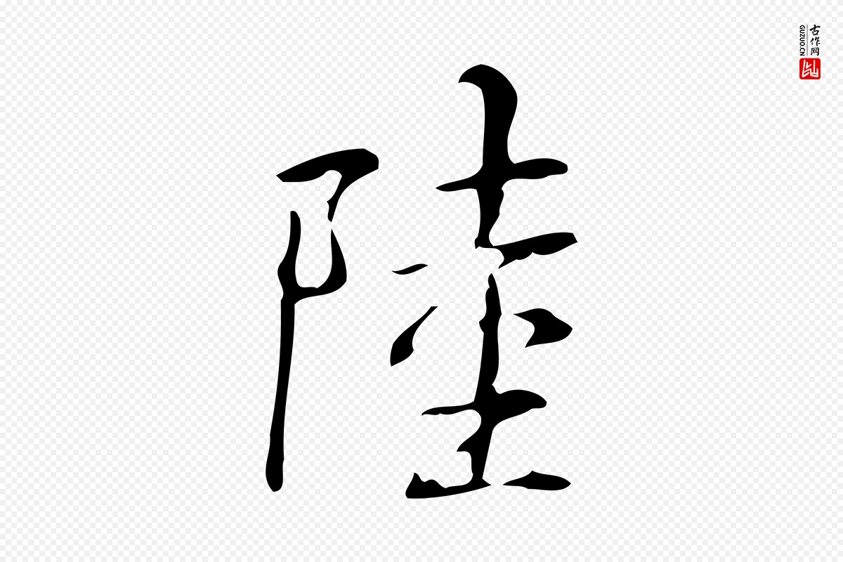 清代高宗《跋褚遂良临兰亭序》中的“陸(陆)”字书法矢量图下载