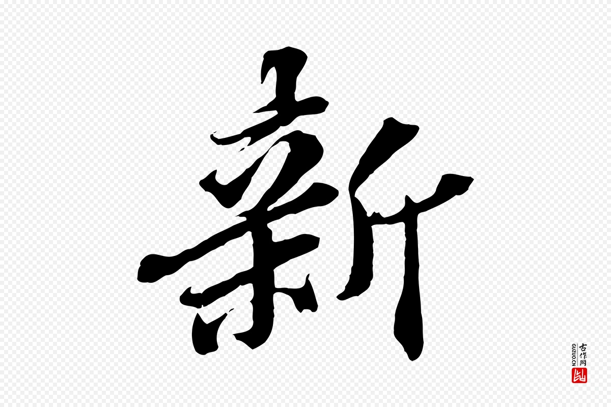 元代欧阳玄《跋瞻近帖》中的“新”字书法矢量图下载