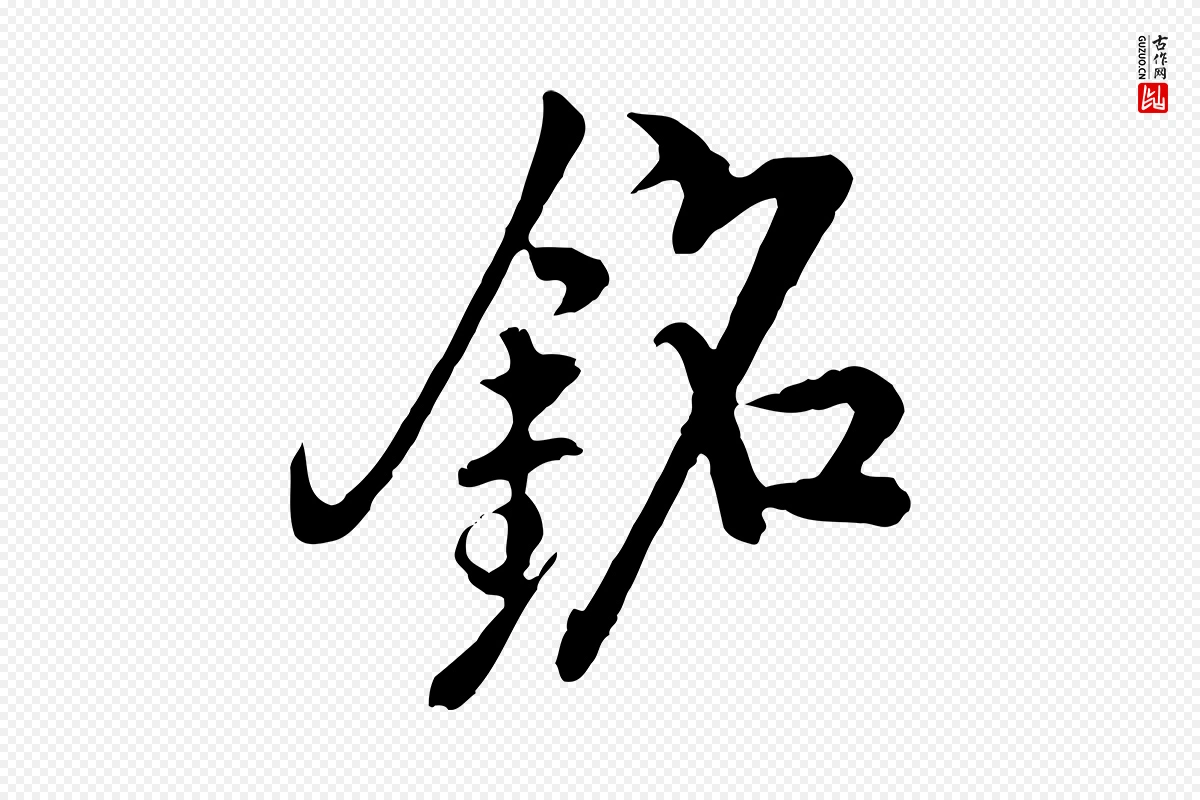 明代沈度《与镛翁帖》中的“銘(铭)”字书法矢量图下载