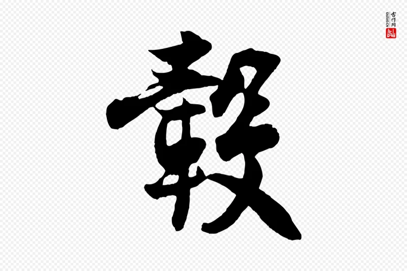 宋代王份《与钦止帖》中的“轂(毂)”字书法矢量图下载