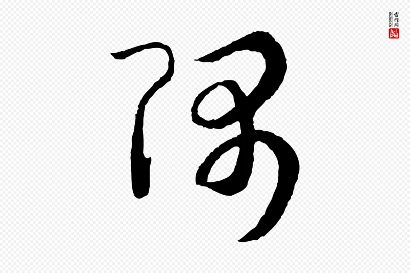 宋代高宗《洛神赋》中的“隅”字书法矢量图下载