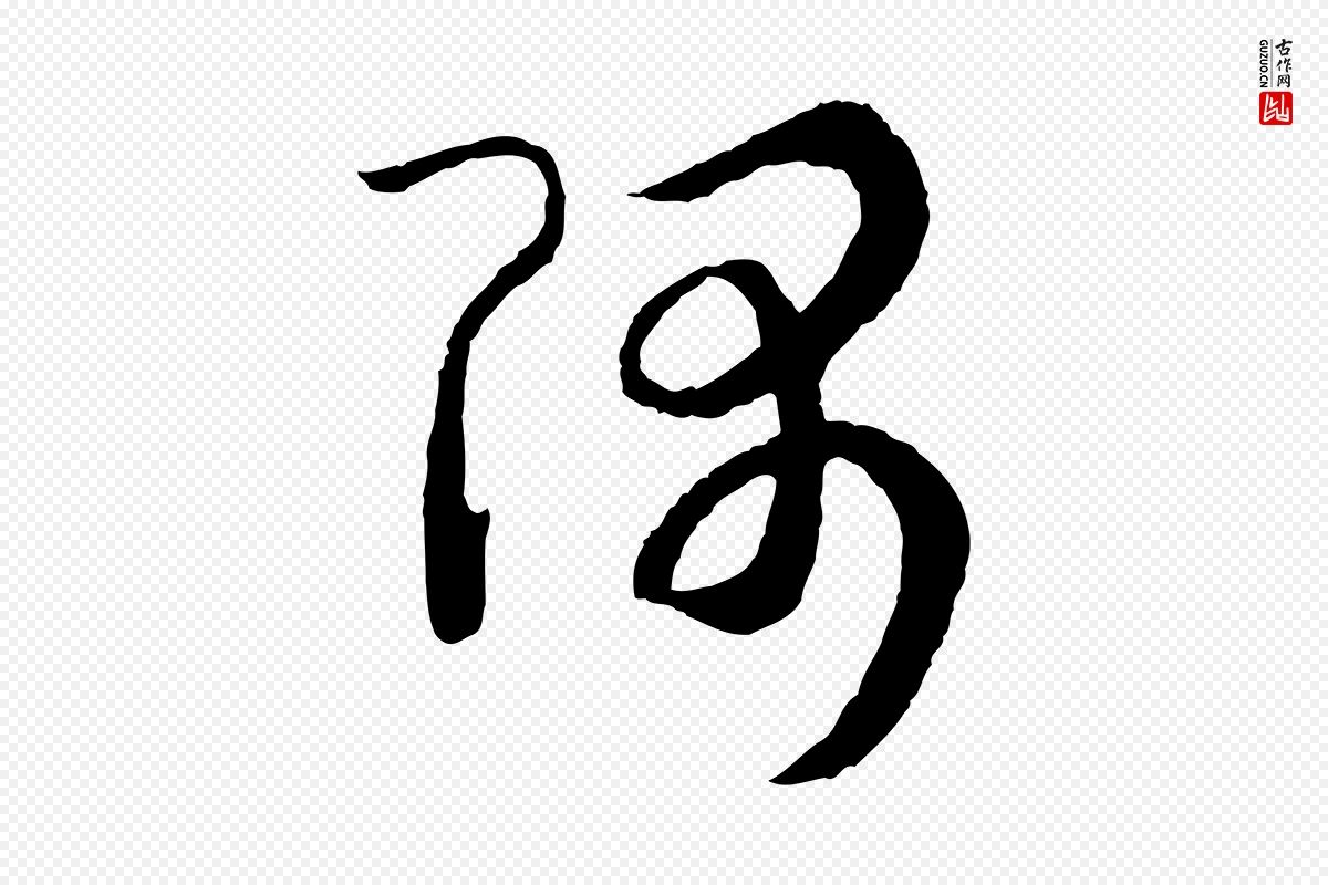 宋代高宗《洛神赋》中的“隅”字书法矢量图下载