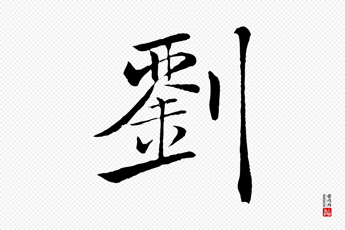 唐代褚遂良《倪宽赞》中的“劉(刘)”字书法矢量图下载