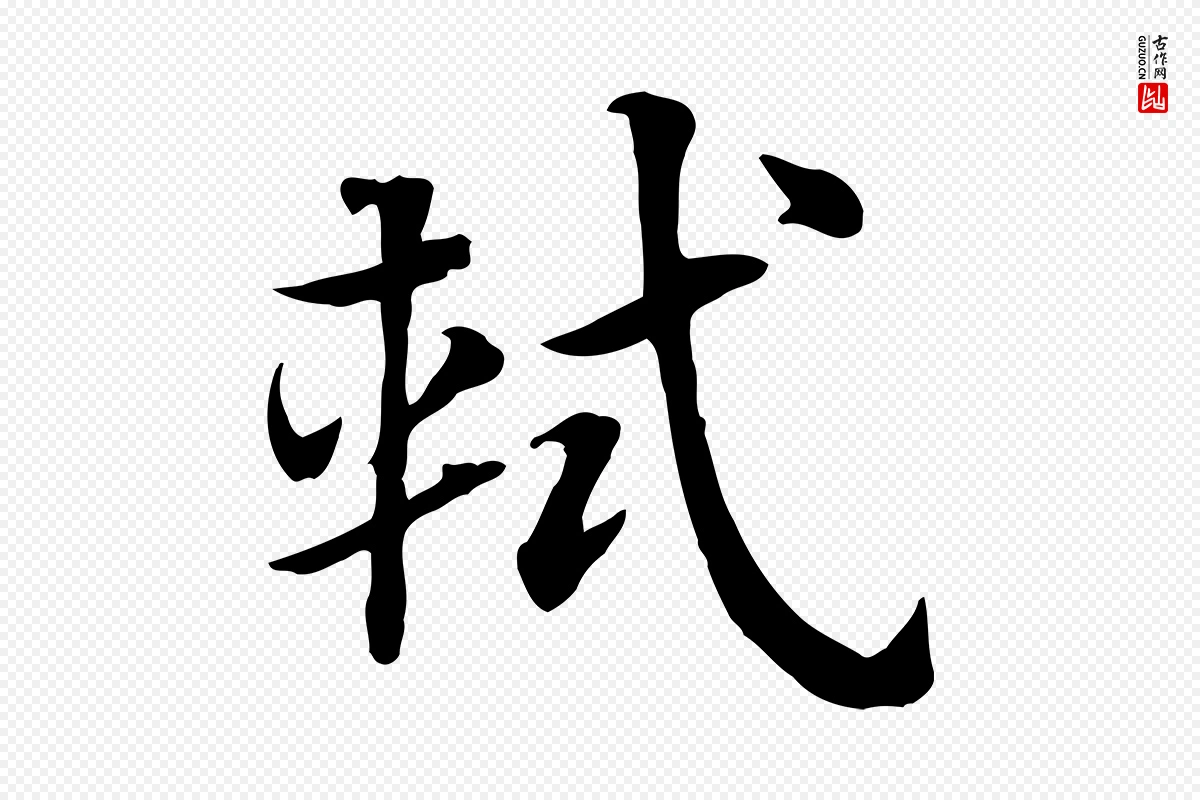 元代赵孟頫《急就章》中的“軾(轼)”字书法矢量图下载