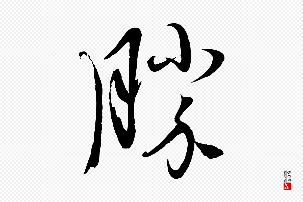 元代赵雍《与彦清帖》中的“勝(胜)”字书法矢量图下载