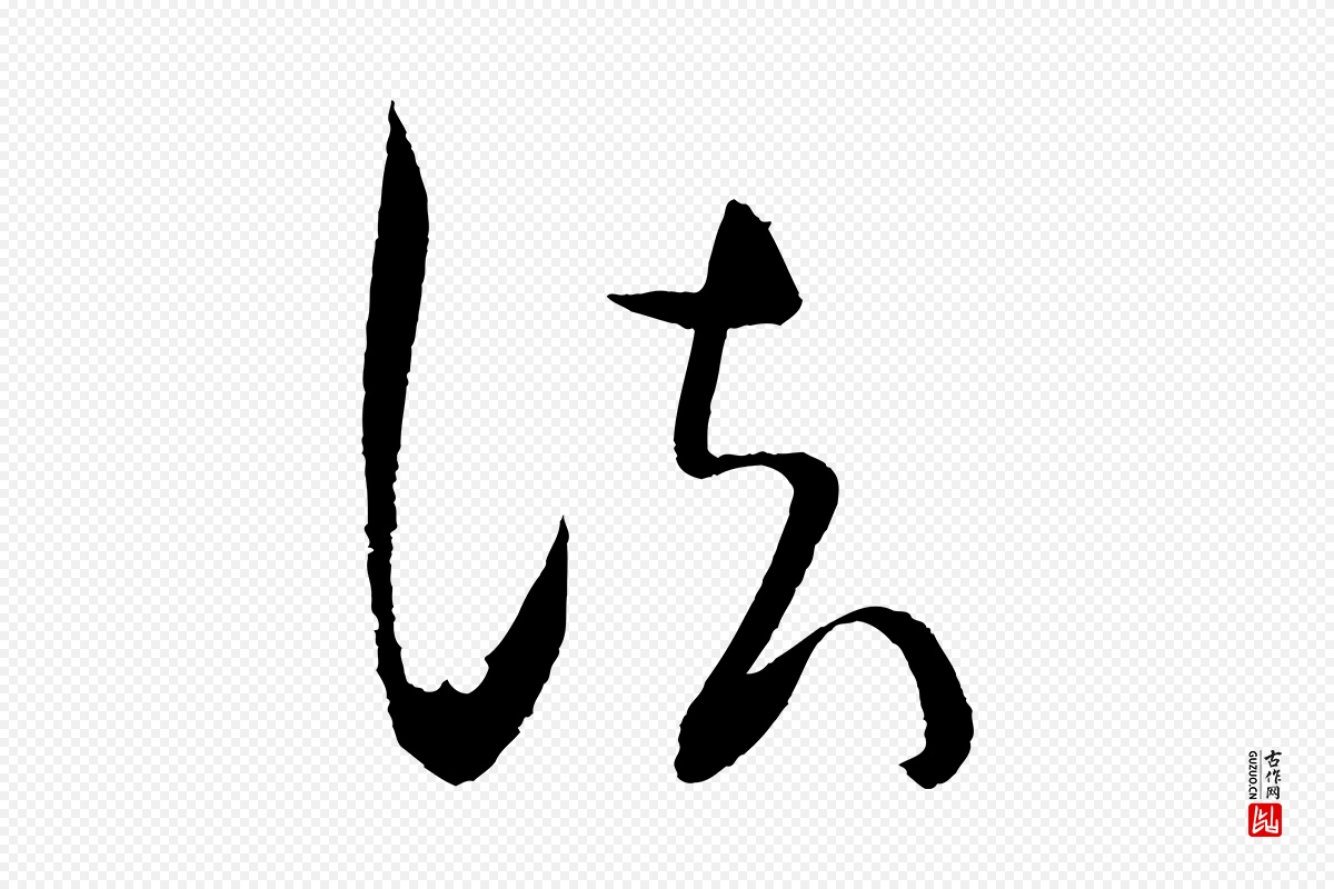 宋代文彦博《得报帖》中的“法”字书法矢量图下载