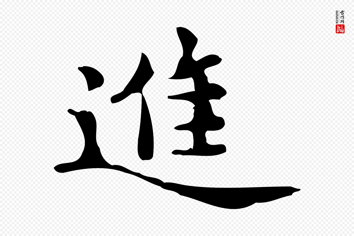 宋代蔡襄《进诗帖》中的“進(进)”字书法矢量图下载