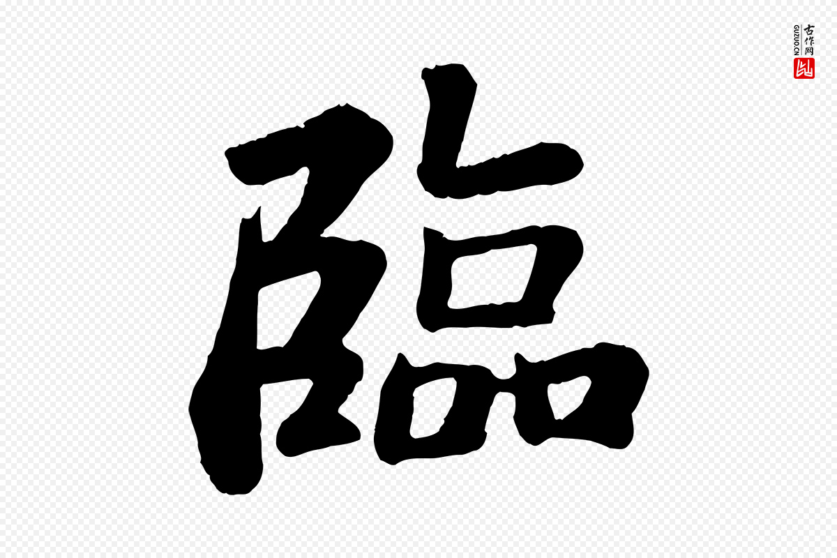 宋代苏轼《赤壁赋》中的“臨(临)”字书法矢量图下载