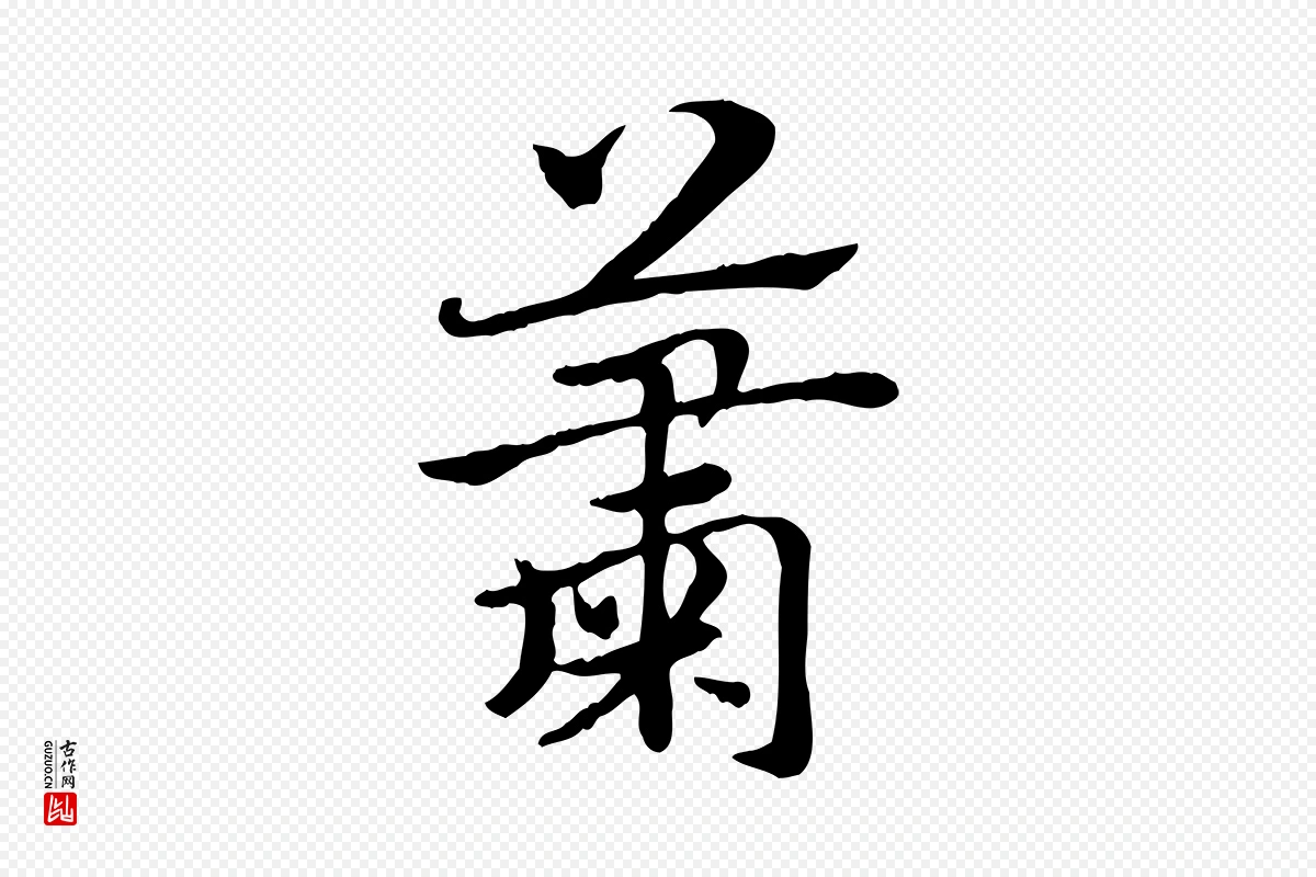 元代赵孟頫《急就章》中的“蕭(萧)”字书法矢量图下载