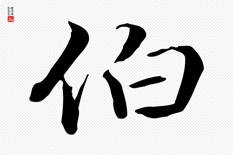 清代郑柏《跋游目帖》中的“伯”字书法矢量图下载