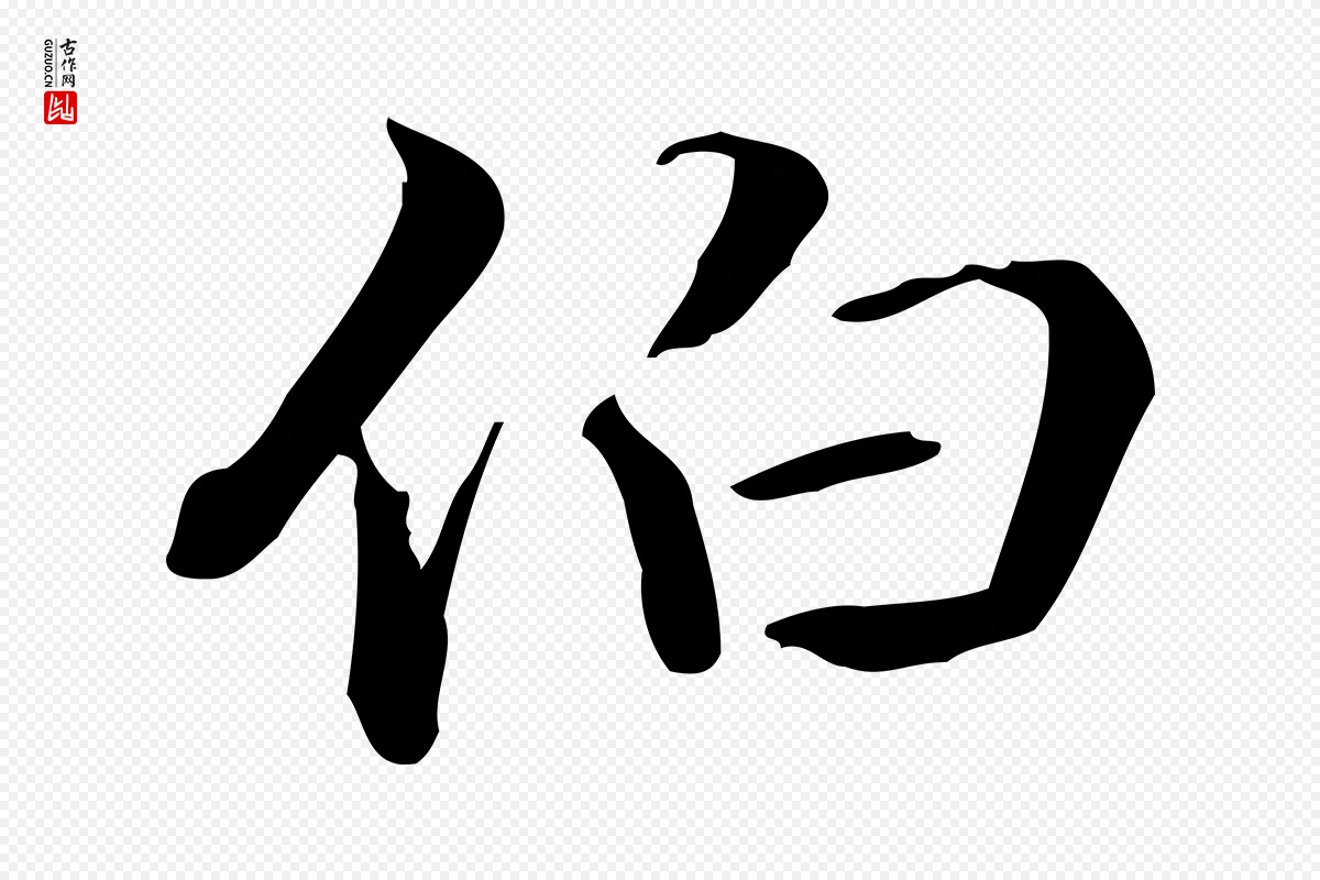 清代郑柏《跋游目帖》中的“伯”字书法矢量图下载