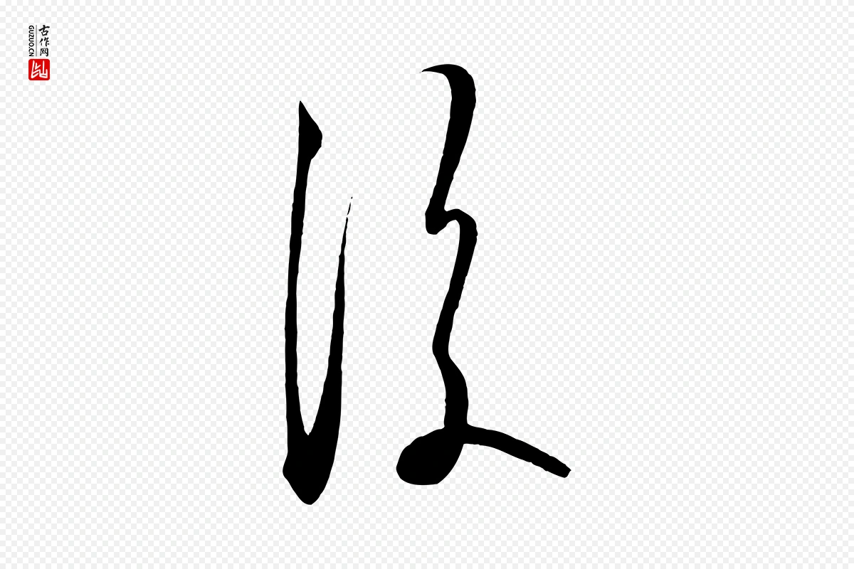 明代王守仁《龙江留别诗》中的“後(后)”字书法矢量图下载