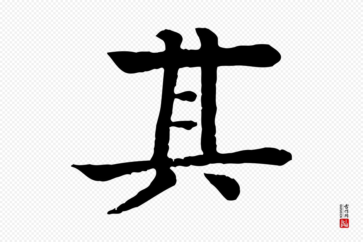 元代柳贯《跋道服赞》中的“其”字书法矢量图下载