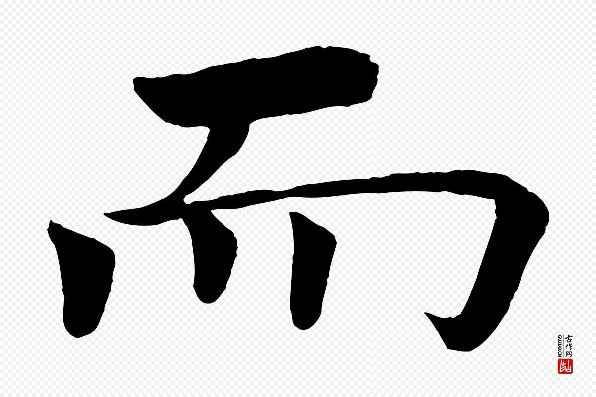 唐代褚遂良《倪宽赞》中的“而”字书法矢量图下载