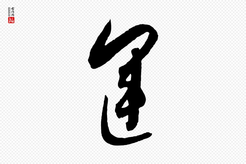 东晋王羲之《都下帖》中的“運(运)”字书法矢量图下载