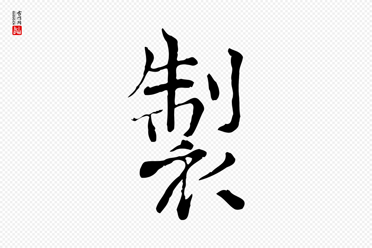 宋代范仲淹《道服赞并序》中的“製(制)”字书法矢量图下载