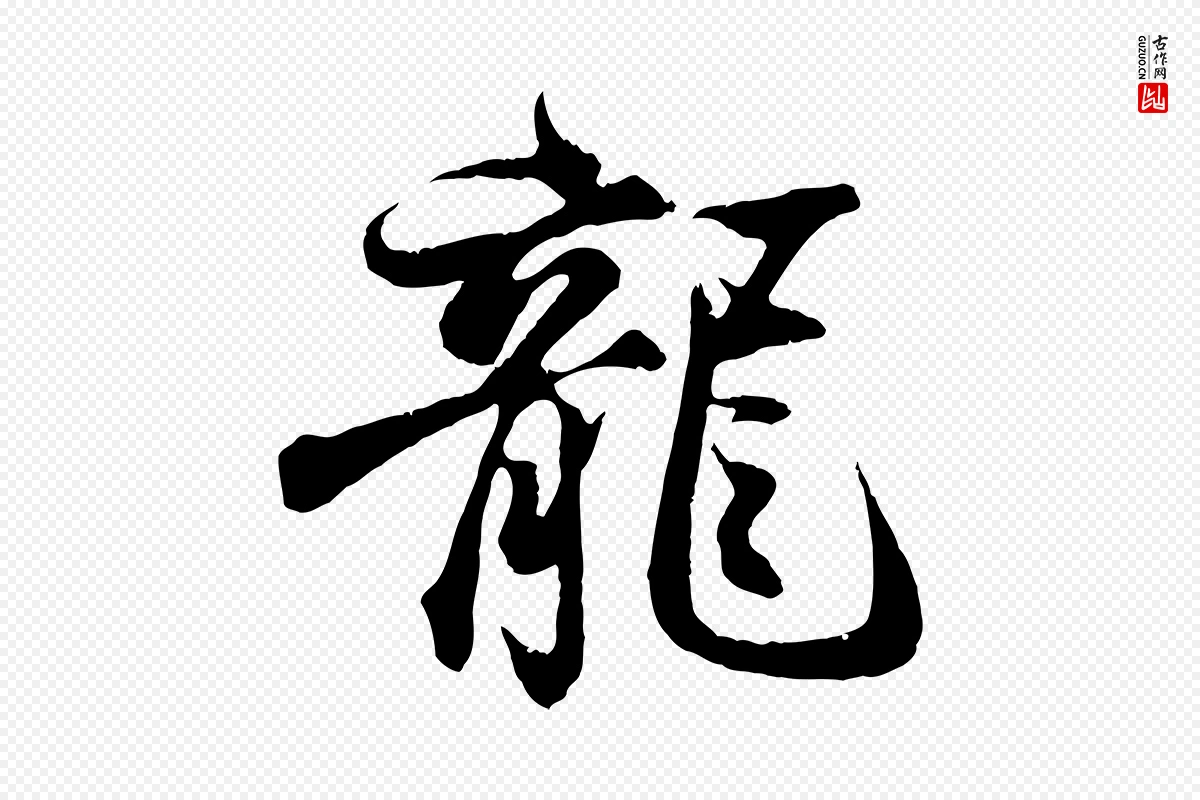 东晋王羲之《临锺繇千字文》中的“龍(龙)”字书法矢量图下载