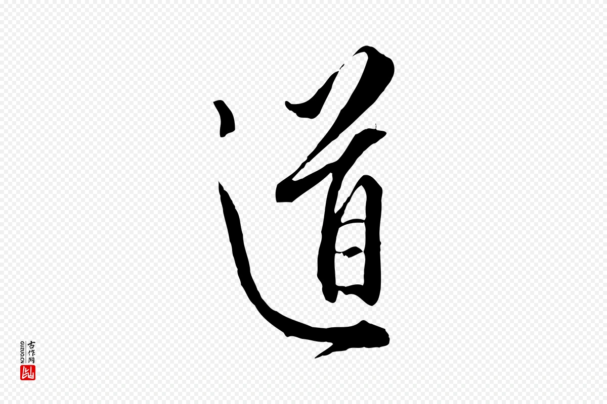 明代王孟端《复叔训帖》中的“道”字书法矢量图下载