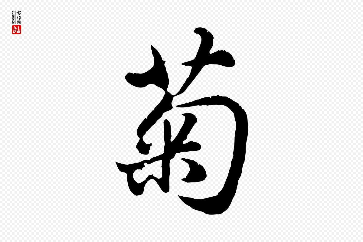 元代赵孟頫《归去来并序》中的“菊”字书法矢量图下载