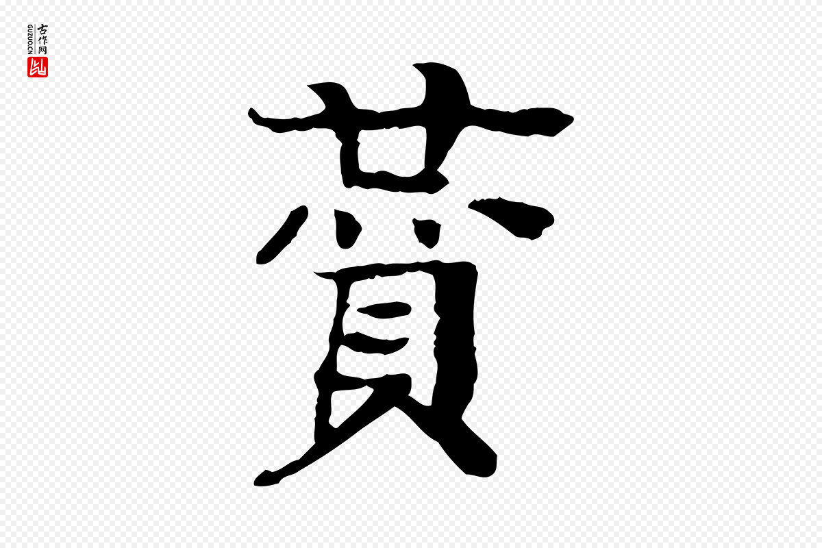 元代柳贯《跋道服赞》中的“贊(赞)”字书法矢量图下载