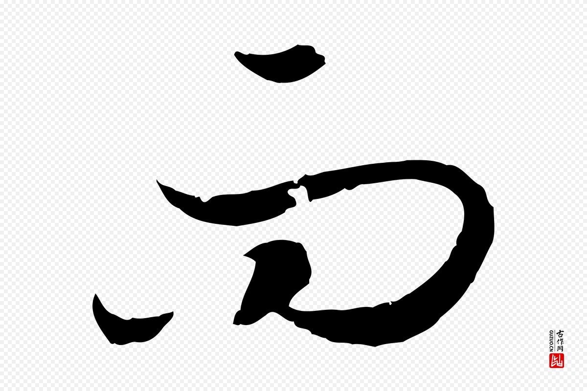 宋代高宗《嵇康养生论》中的“而”字书法矢量图下载